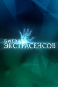 Битва экстрасенсов 4 выпуск